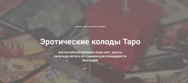 Эротические колоды Таро (Оксана Ричман)