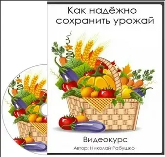 Как надежно сохранить урожай (Николай Рабушко)