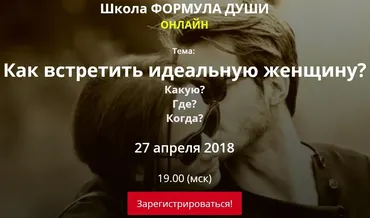 Как встретить идеальную женщину? (Светлана Зотова)