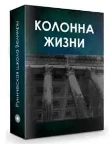Колонна жизни. Часть 2. Увеличение своего дохода (Бронислав)