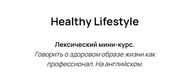 Лексический мини-курс Healthy Lifestyle (Полина Кордик)