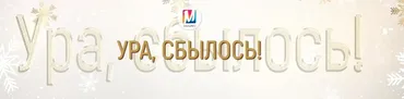[Marta-ng] Ура, сбылось! (Марта Николаева-Гарина)