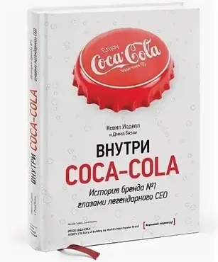 [МИФ ] Внутри Coca-Cola. История бренда № 1 глазами легендарного CEO (Невил Исделл)