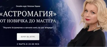 [Neso Akademie] Транскрибация. Астромагия. Занятие 27 (Наталья Гедике)