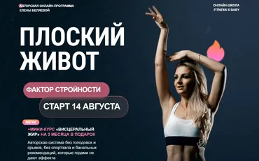 Плоский живот. Фактор стройности. Август 2025 (Елена Беляева)