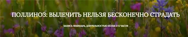 Поллиноз: Вылечить нельзя бесконечно страдать (Екатерина Андреева)