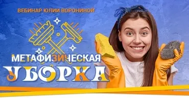 [Pozitivim] Метафизическая Уборка (Юлия Воронина)