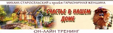 Счастье в нашем доме (Михаил Старосельский)