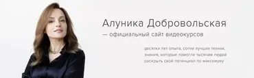 Скажи мне Да! Как получать согласие Всегда! (Алуника Добровольская)