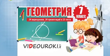 [Videouroki] Геометрия 7 класс (Дмитрий Тарасов)