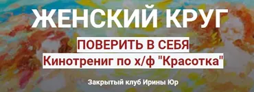 Женский круг. Поверь в себя. (Ирина Юр)