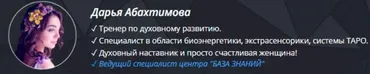 Интуитивное таро (Дарья Абахтимова)