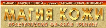 Магия кожи. Амулет женственности (Михаил Старосельский)