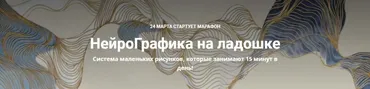 НейроГрафика на ладошке (Екатерина Анфалова)