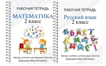 Рабочие тетради «Математика» и «Русский язык» 2, 3 классы (Вера Давыдова)