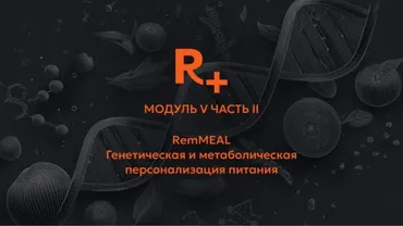Remee+. Генетическая и метаболическая персонализация питания. Модуль 5. Часть 2 (Владимир Попов)