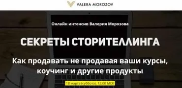 Секреты сторителлинга (Валерий Морозов)