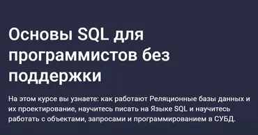 [Stepik] Основы SQL для программистов без поддержких (Дмитрий Титов)