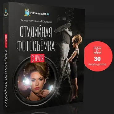 Студийная фотосъемка с нуля, 2016 (Евгений Карташов)