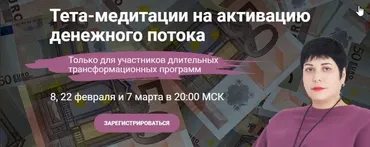 Тета-медитации на активацию денежного потока (Карине Паникян)