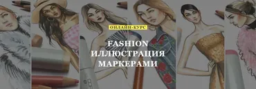 [Volha school] Fashion иллюстрация маркерами (Volha Sakovich)
