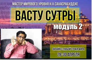 [Академия Сахасра Маха Васту +] Васту Сутры - Модуль 2 (Нарендра Хари Сахасрабуддхе)