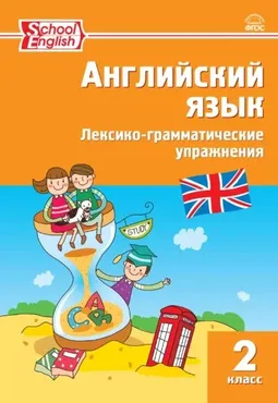 Английский язык. Лексико-грамматические упражнения. 2 класс (Татьяна Макарова)