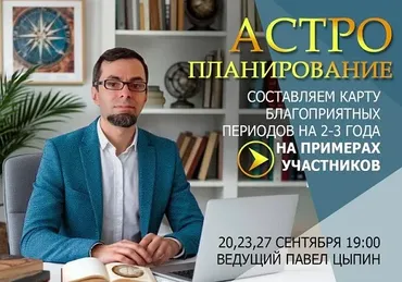 Астропланирование: составляем карту благоприятных периодов на 2-3 года (Павел Цыпин)