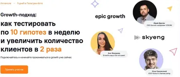[Carrot quest] Growth-подход как тестировать по 10 гипотез в неделю и увеличить количество клиентов в 2 раза  (Юрий Дроган, Анна Жихарева)