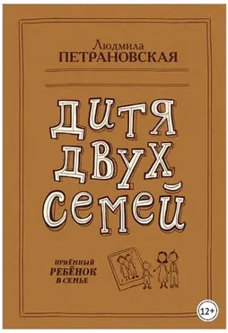 Дитя двух семей. Приемный ребенок в семье (Людмила Петрановская)