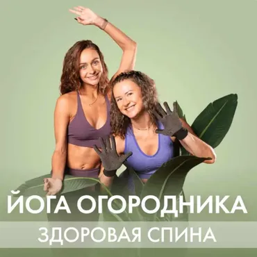 [Fitstars] Йога огородника (Лера Буры)
