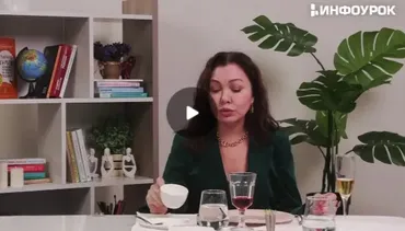 [Инфоурок] Ресторанный этикет для бизнеса и жизни (Анжела Рычкова)