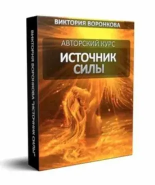 Источник силы. 2 Поток (Виктория Воронкова)