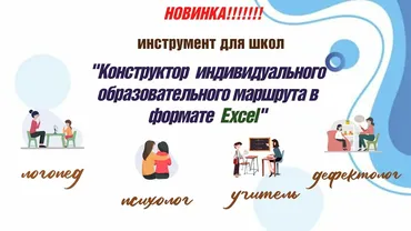Конструктор индивидуального образовательного маршрута в формате Excel (Татьяна Тверитинова)