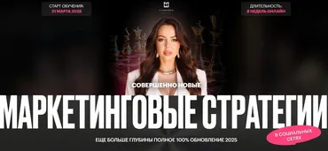 Маркетинговые стратегии в социальных сетях 2025. Тариф без обратной связи (Элеонора Тюрина)