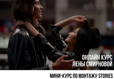 Мини-курс по монтажу stories, 2019 (Лена Смирнова)