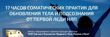 НЛП Третьего Поколения: Мудрость Тела, Разума и Поля (Джудит ДеЛозье)