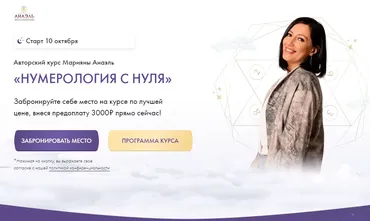 Нумерология с нуля. Тариф Ученик (Марияна Анаэль)