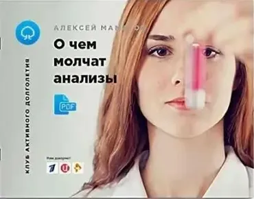О чём молчат анализы (Алексей Маматов)