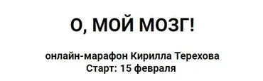 О, мой мозг! (Кирилл Терехов)