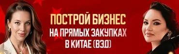 Построй бизнес на прямых закупках в Китае, ВЭД. Тариф ВЭД продвинутый (Екатерина Бушмина, Гульнара Гумерова)