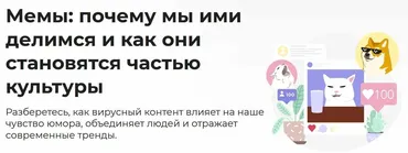 [Правое полушарие интроверта] Мемы: почему мы ими делимся и как они становятся частью культуры (Дарья Гунько)