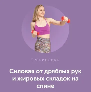 Силовая от дряблых рук и жировых складок на спине (Дарья Есипова)