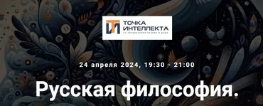 [Точка интеллекта] Русская философия. Лекция 22 (Иван Негреев)