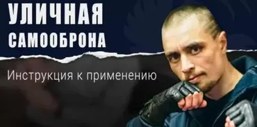 Уличная самооборона (Андрей Беляев)