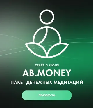 [Ab.Money] Пакет денежных медитаций. Май 2025 (Александра Белякова)