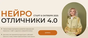 [ADHD school] Нейроотличники 4.0. Тариф Базовый (Юлия Альтшулер)