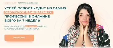 Анатомия таргета. 12 поток. Тариф - Наташа, Помоги. Обновленный курс на 2021г (Наталия Франсис)