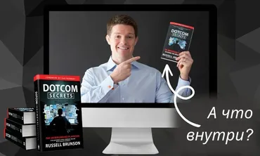 DotCom Secrets. Книга Рассла Брансона в видео и аудио формате (Никита Корытин)