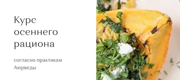 [DreamKitchen]  Осенний рациона. Тариф - Базовый (Мари Невельсон, Екатерина Рыкова)